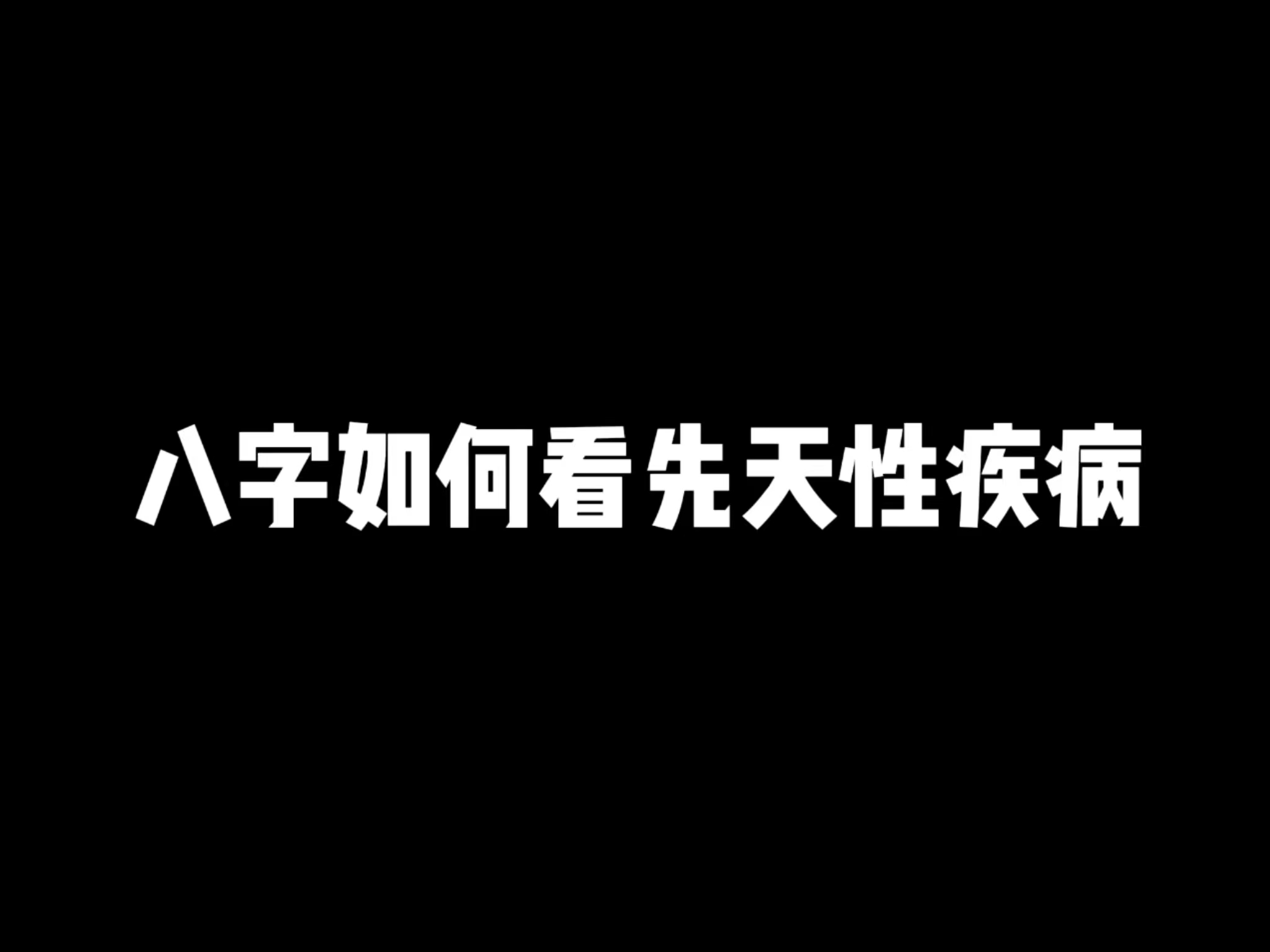 八字如何看先天性疾病