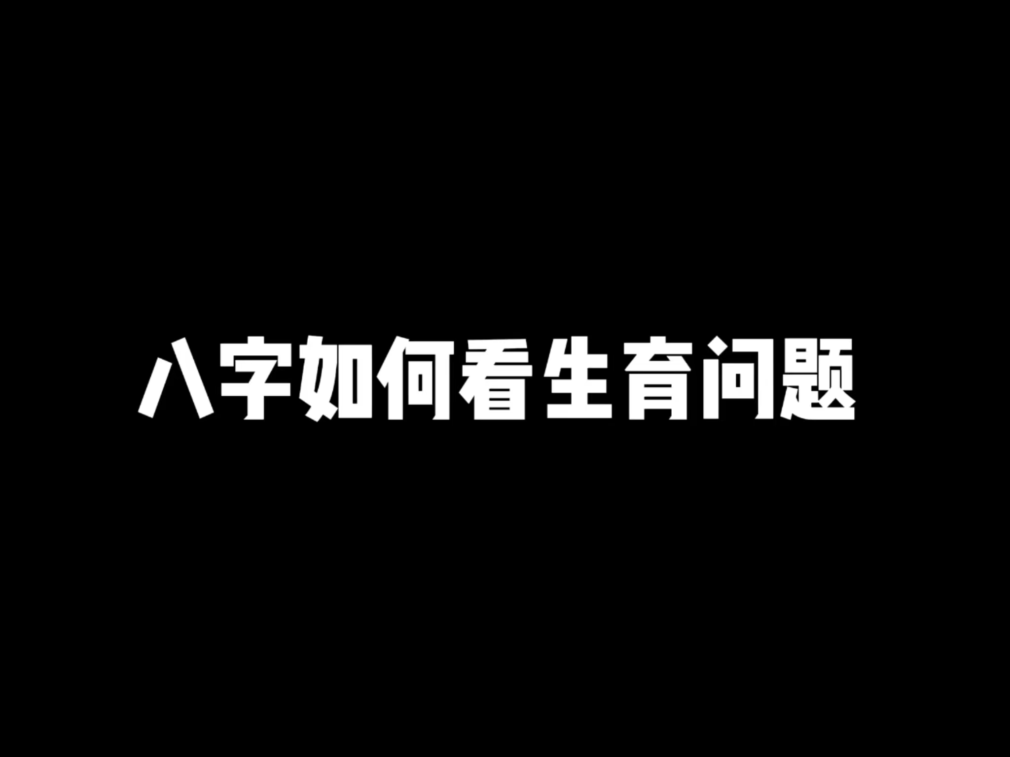 八字怎么看生育问题