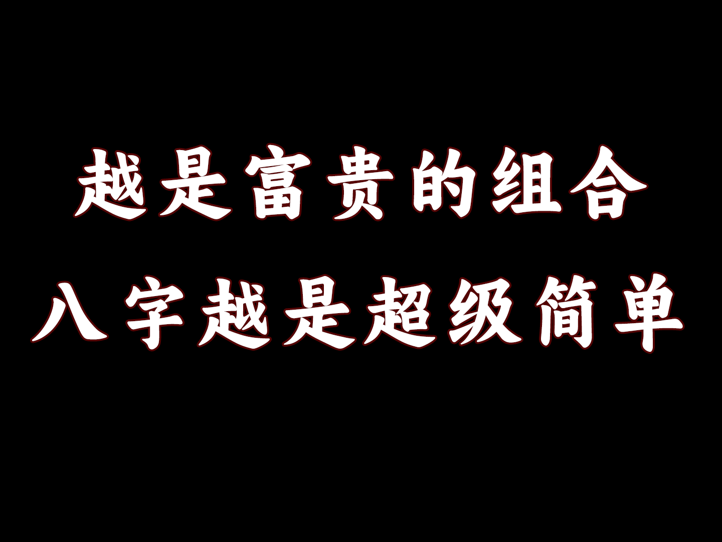 越是富贵的组合，八字越是超级简单